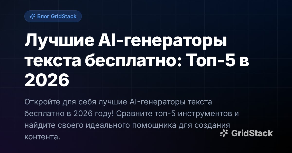 Лучшие AI-генераторы текста бесплатно: Топ-5 в 2026