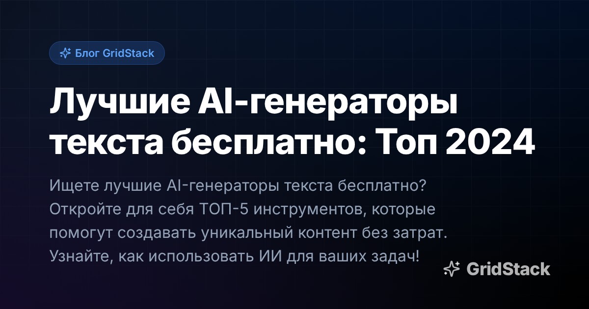 Лучшие AI-генераторы текста бесплатно: Топ 2024