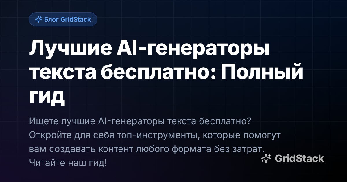 Лучшие AI-генераторы текста бесплатно: Полный гид