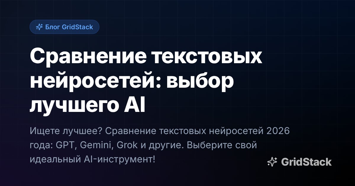 Сравнение текстовых нейросетей: выбор лучшего AI