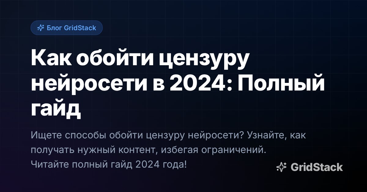 Как обойти цензуру нейросети в 2024: Полный гайд