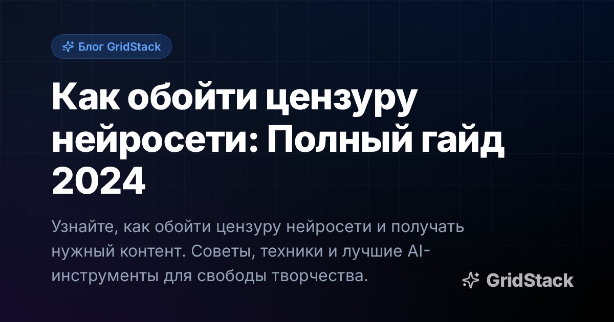 Как обойти цензуру нейросети: Полный гайд 2024