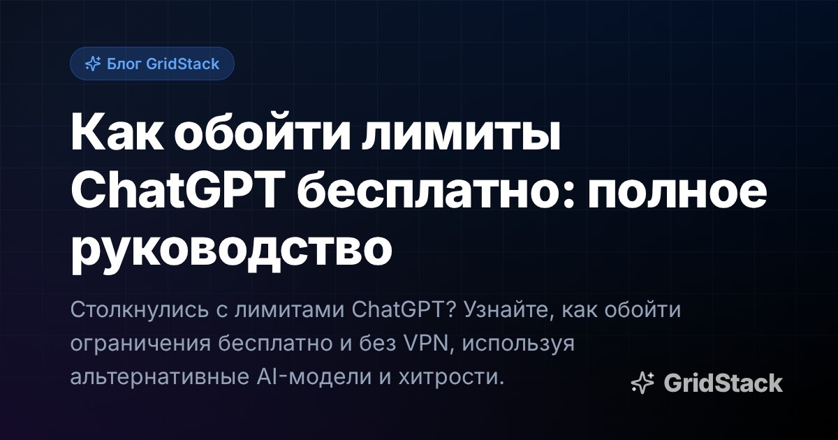 Как обойти лимиты ChatGPT бесплатно: полное руководство