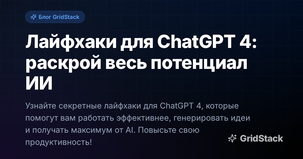 Лайфхаки для ChatGPT 4: раскрой весь потенциал ИИ