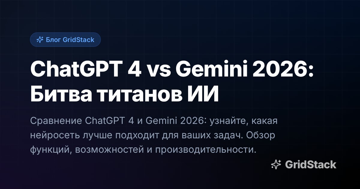 ChatGPT 4 vs Gemini 2026: Битва титанов ИИ