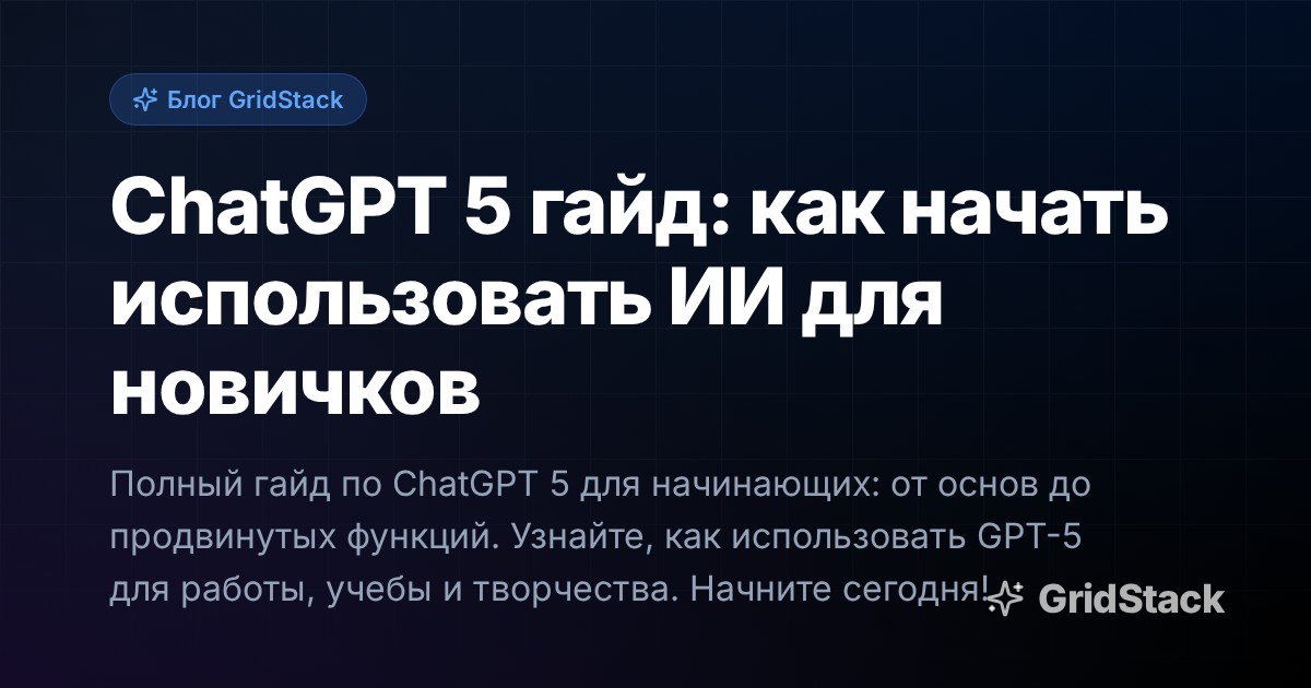 ChatGPT 5 гайд: как начать использовать ИИ для новичков