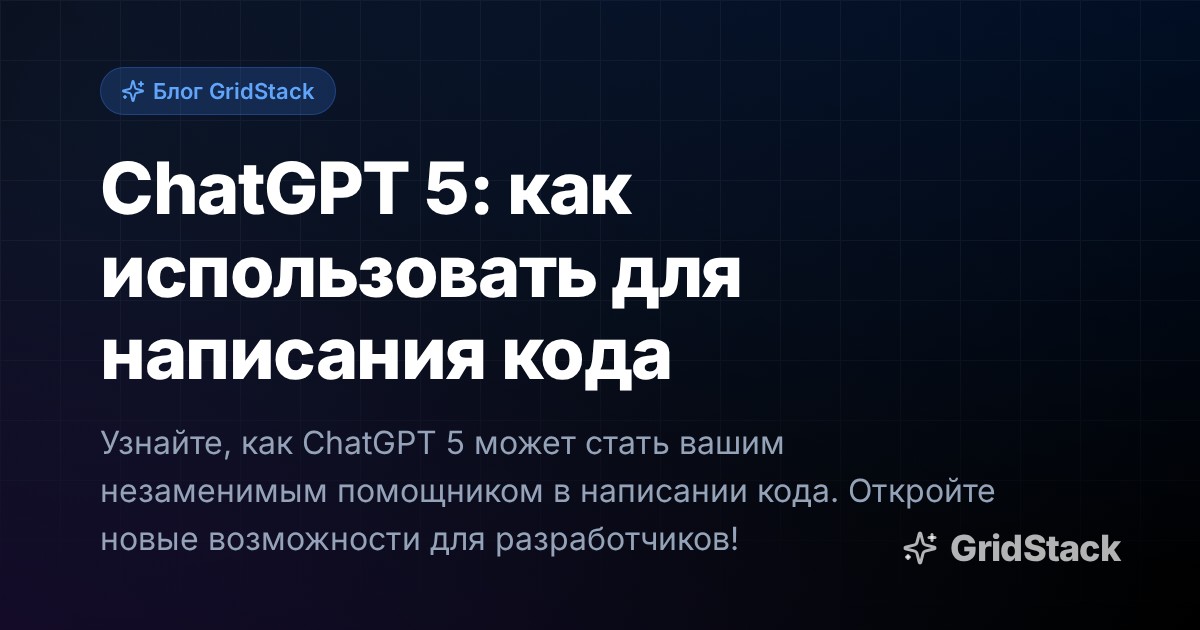 ChatGPT 5: как использовать для написания кода
