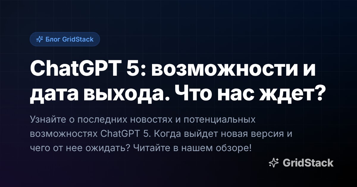 ChatGPT 5: возможности и дата выхода. Что нас ждет?