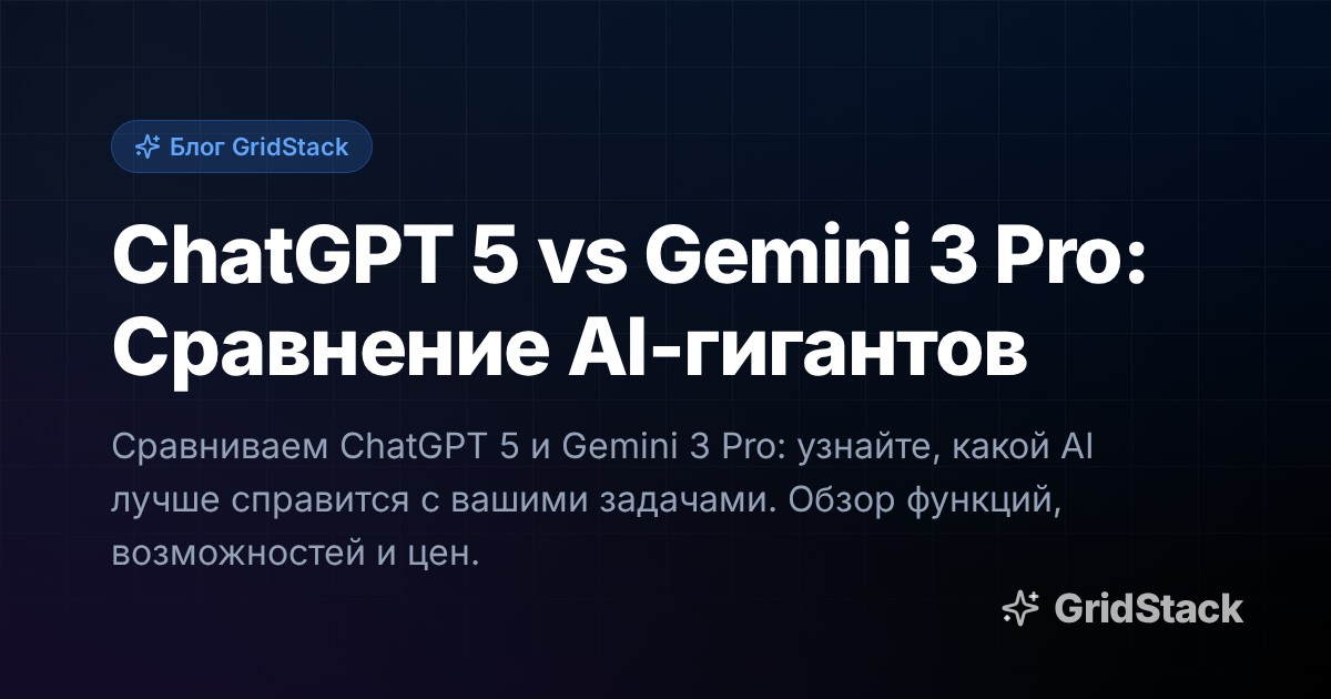 ChatGPT 5 vs Gemini 3 Pro: Сравнение AI-гигантов