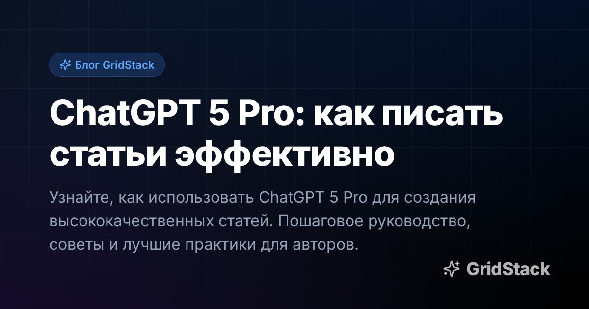 ChatGPT 5 Pro: как писать статьи эффективно
