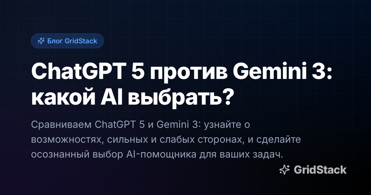 ChatGPT 5 против Gemini 3: какой AI выбрать?