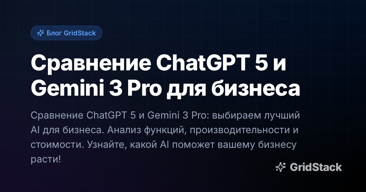 Сравнение ChatGPT 5 и Gemini 3 Pro для бизнеса