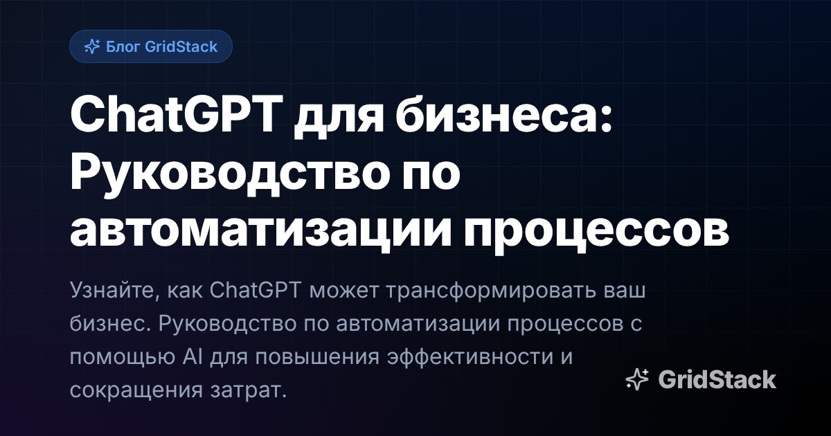 ChatGPT для бизнеса: Руководство по автоматизации процессов