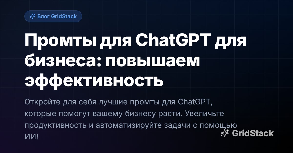 Промты для ChatGPT для бизнеса: повышаем эффективность