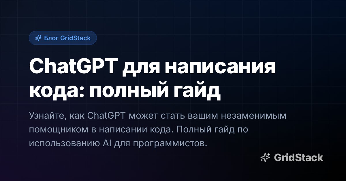 ChatGPT для написания кода: полный гайд