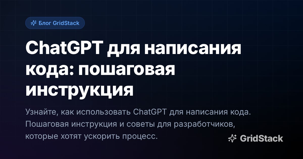 ChatGPT для написания кода: пошаговая инструкция