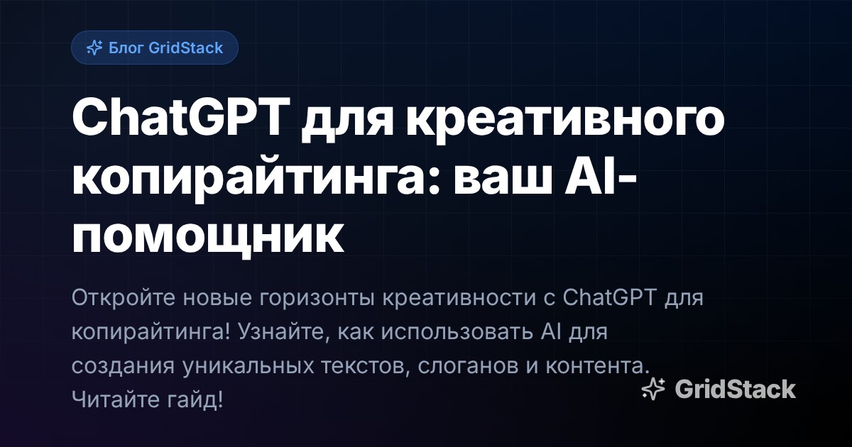 ChatGPT для креативного копирайтинга: ваш AI-помощник