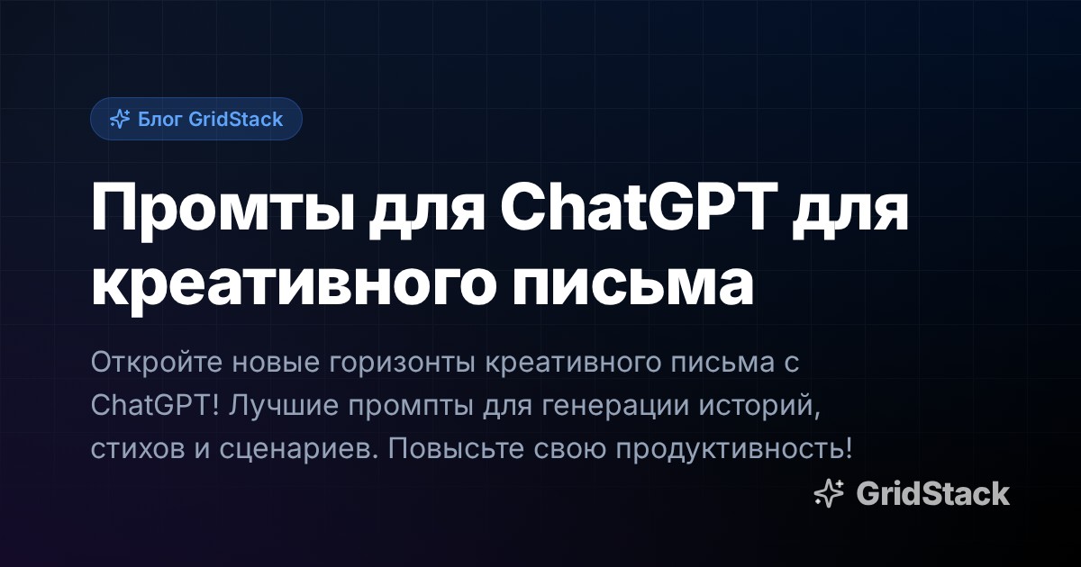 Промты для ChatGPT для креативного письма