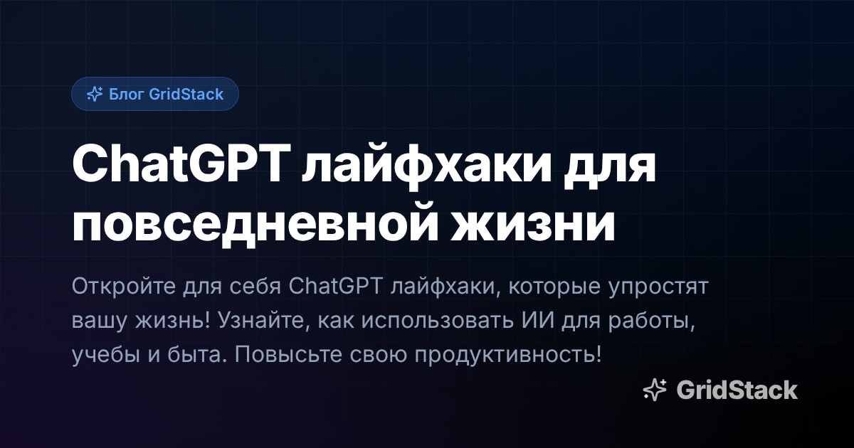 ChatGPT лайфхаки для повседневной жизни