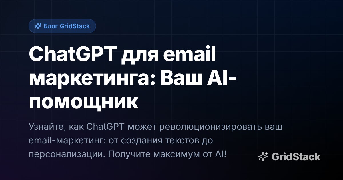 ChatGPT для email маркетинга: Ваш AI-помощник