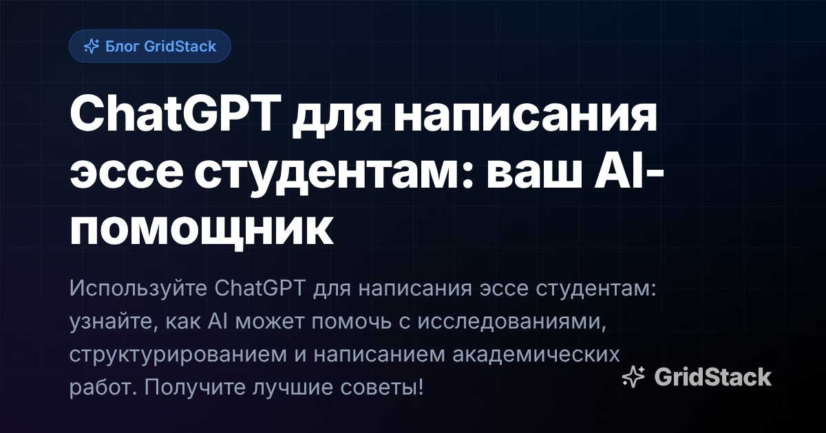 ChatGPT для написания эссе студентам: ваш AI-помощник