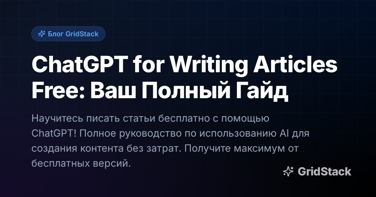 ChatGPT for Writing Articles Free: Ваш Полный Гайд