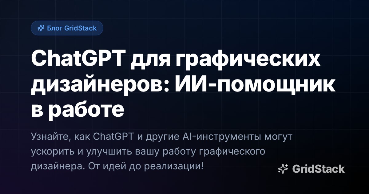 ChatGPT для графических дизайнеров: ИИ-помощник в работе