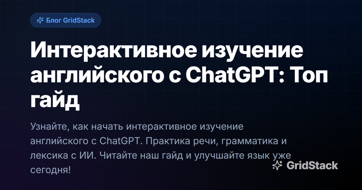 Интерактивное изучение английского с ChatGPT: Топ гайд