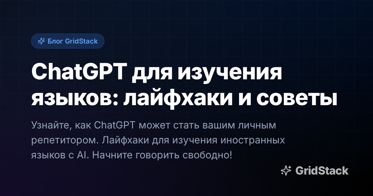 ChatGPT для изучения языков: лайфхаки и советы