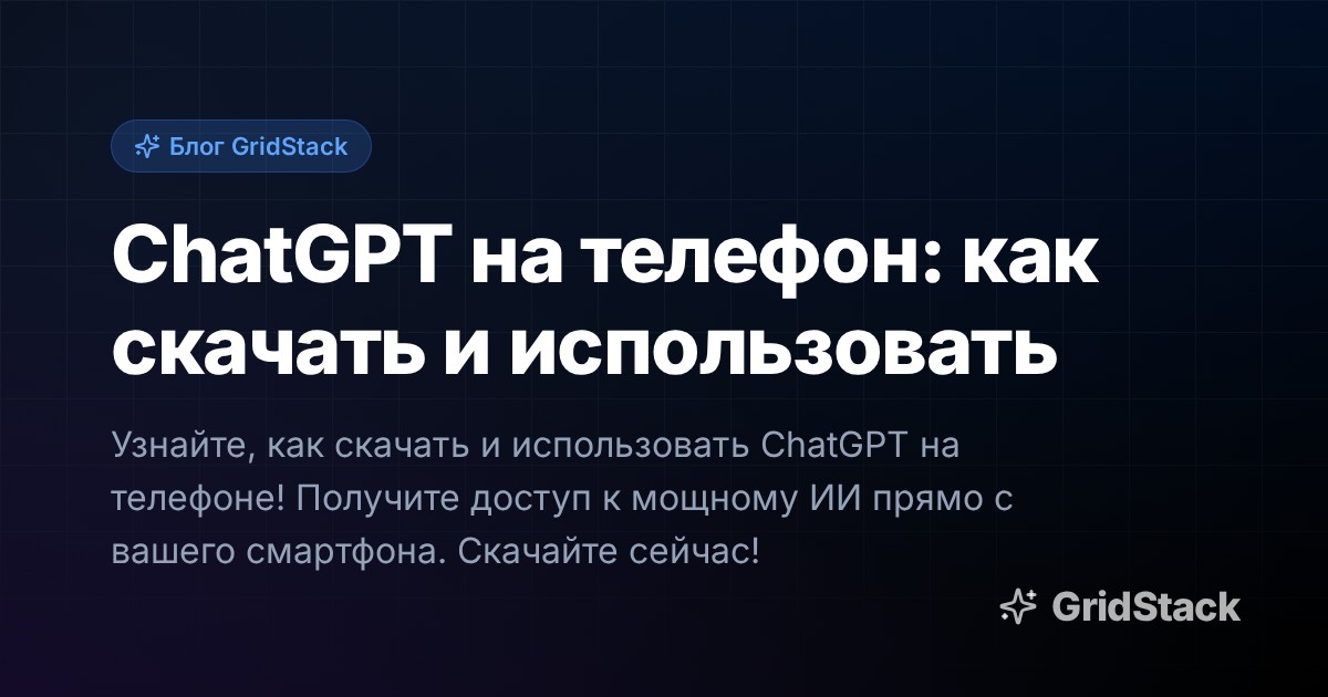 ChatGPT на телефон: как скачать и использовать