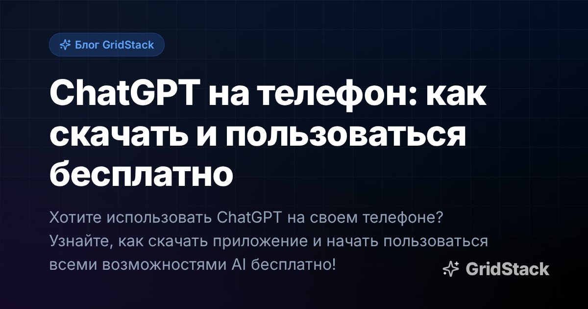 ChatGPT на телефон: как скачать и пользоваться бесплатно
