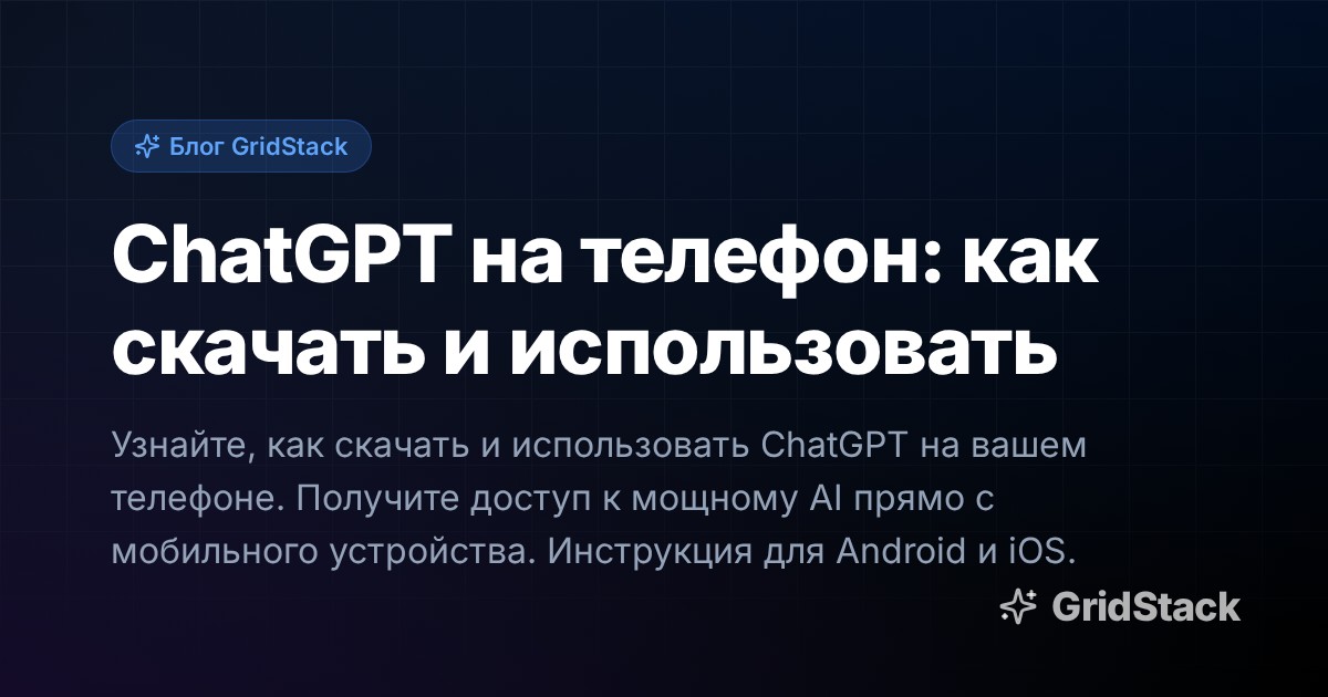 ChatGPT на телефон: как скачать и использовать
