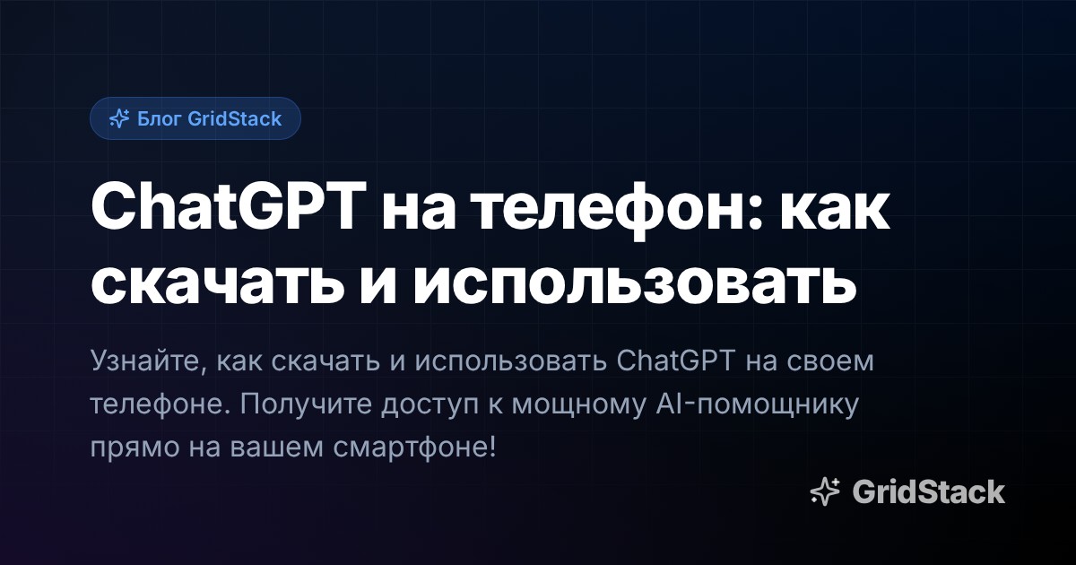 ChatGPT на телефон: как скачать и использовать