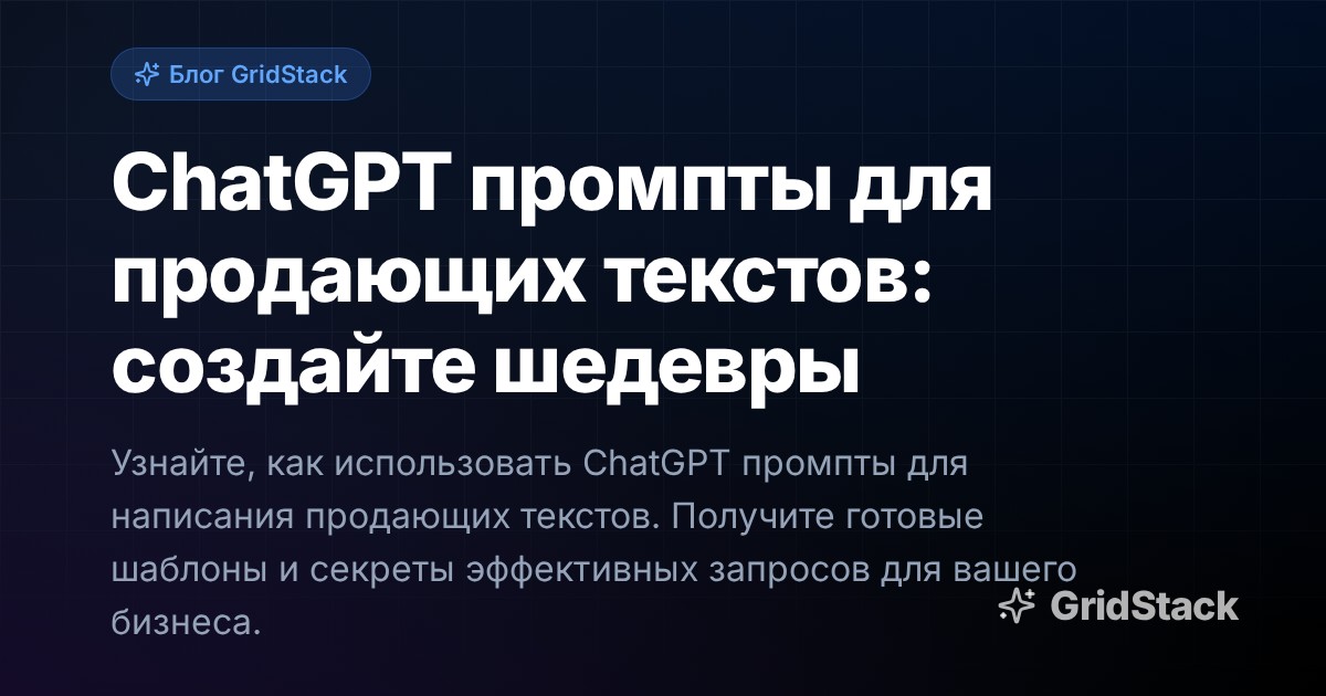 ChatGPT промпты для продающих текстов: создайте шедевры