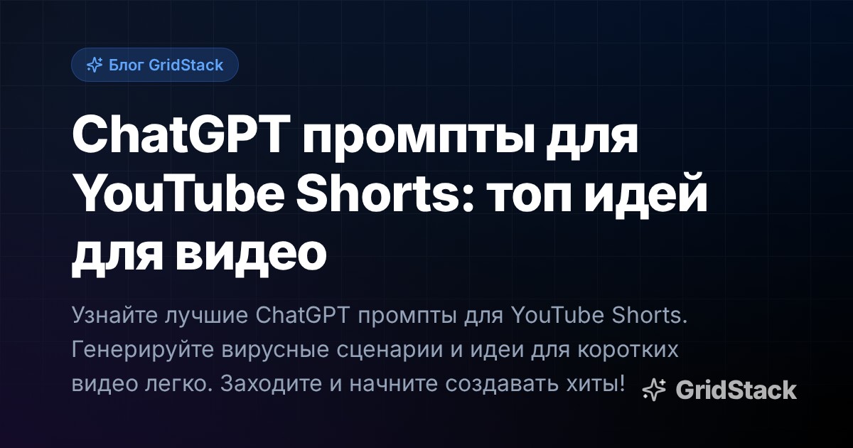 ChatGPT промпты для YouTube Shorts: топ идей для видео