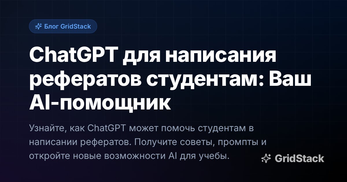 ChatGPT для написания рефератов студентам: Ваш AI-помощник