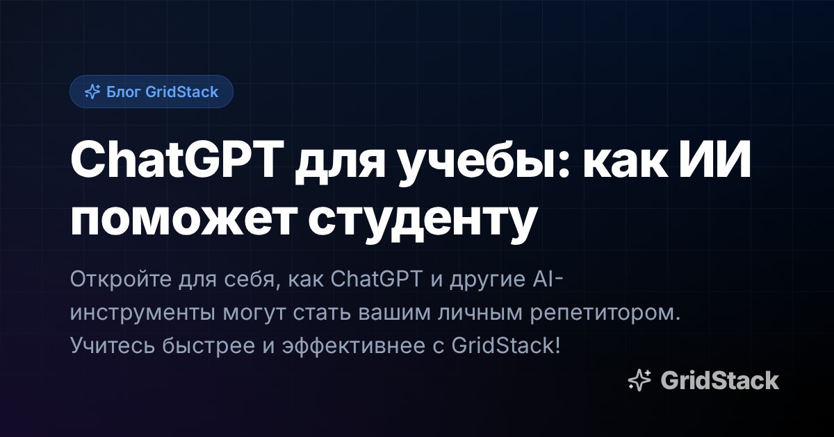 ChatGPT для учебы: как ИИ поможет студенту
