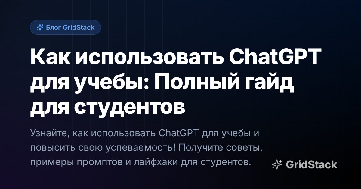 Как использовать ChatGPT для учебы: Полный гайд для студентов