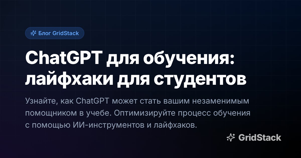 ChatGPT для обучения: лайфхаки для студентов