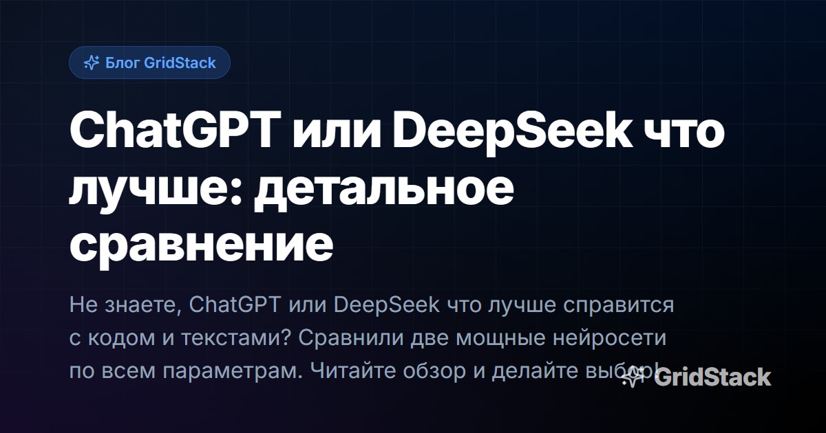 ChatGPT или DeepSeek что лучше: детальное сравнение