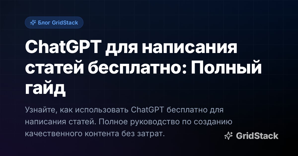 ChatGPT для написания статей бесплатно: Полный гайд