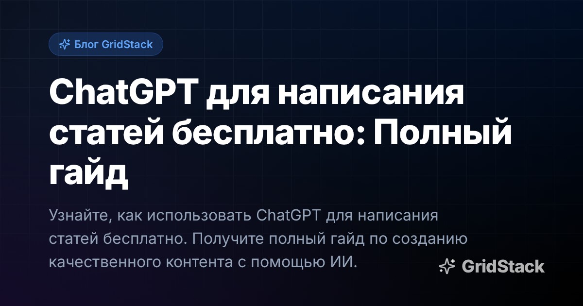 ChatGPT для написания статей бесплатно: Полный гайд