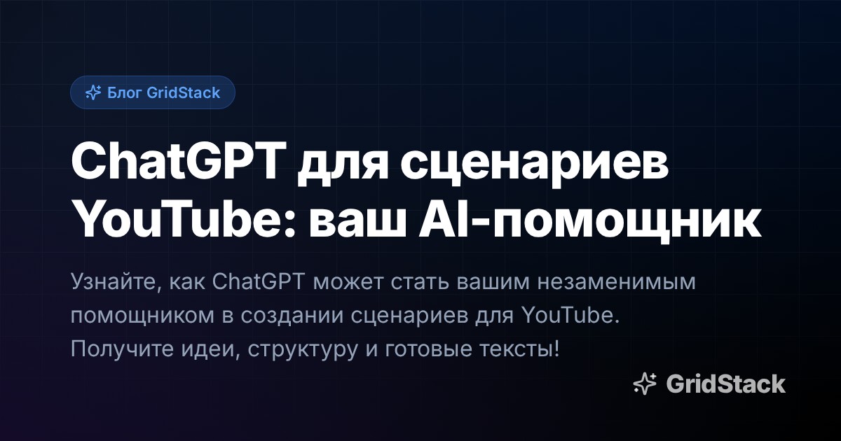 ChatGPT для сценариев YouTube: ваш AI-помощник