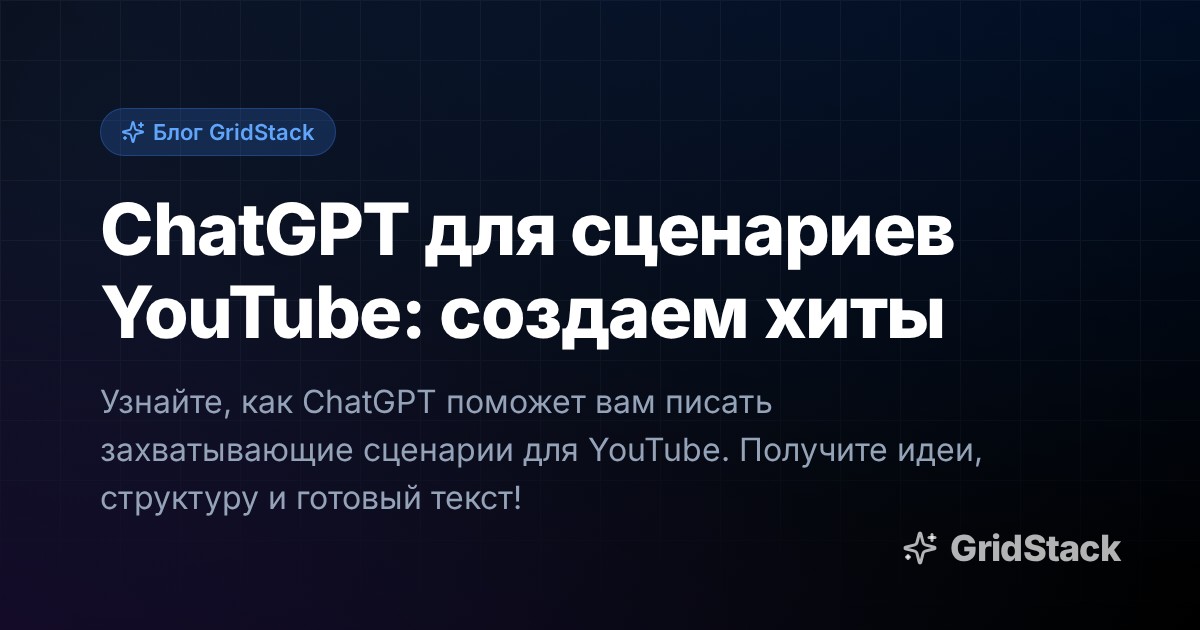 ChatGPT для сценариев YouTube: создаем хиты