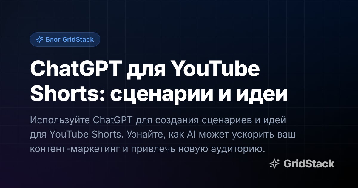 ChatGPT для YouTube Shorts: сценарии и идеи