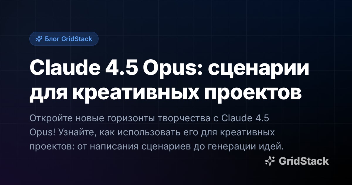 Claude 4.5 Opus: сценарии для креативных проектов