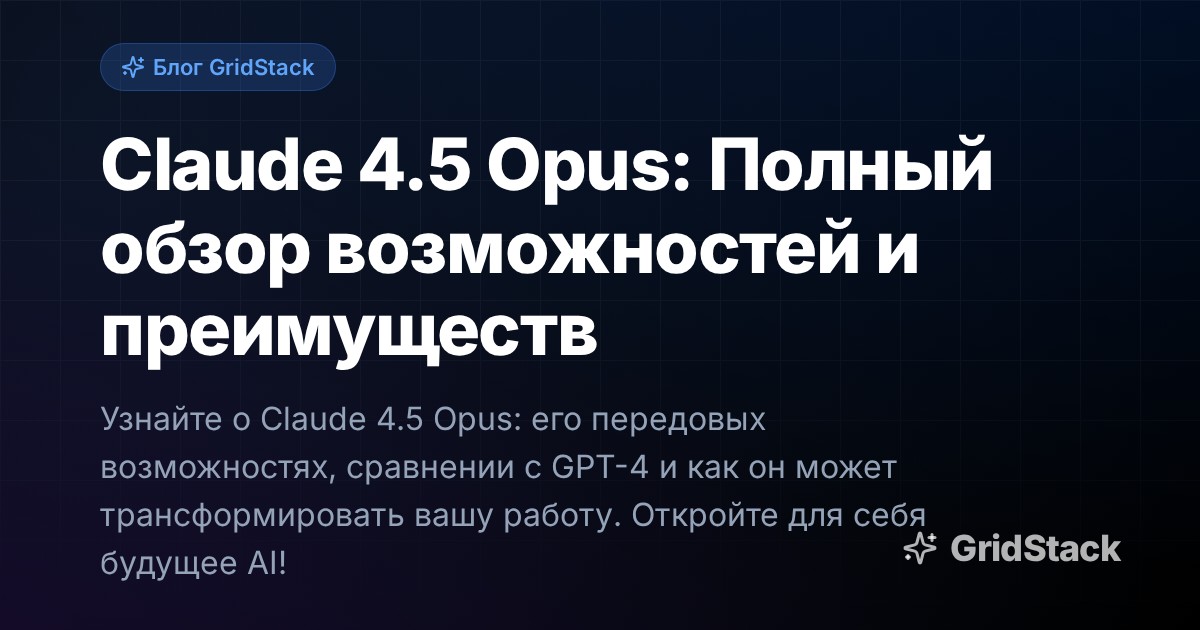Claude 4.5 Opus: Полный обзор возможностей и преимуществ