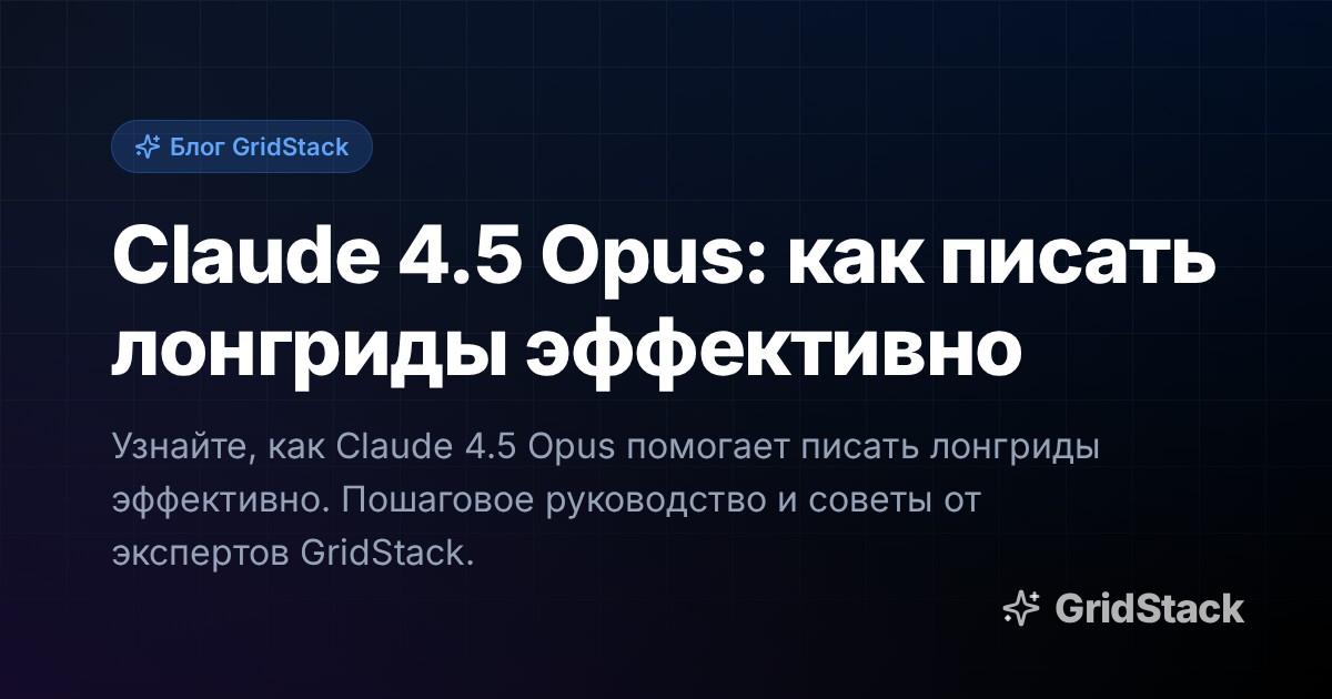 Claude 4.5 Opus: как писать лонгриды эффективно