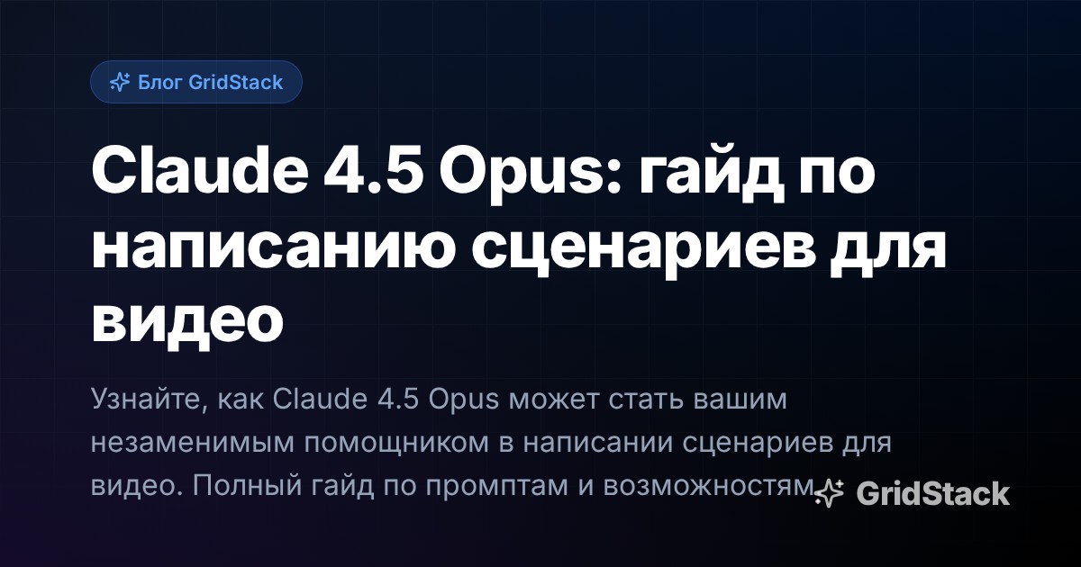 Claude 4.5 Opus: гайд по написанию сценариев для видео