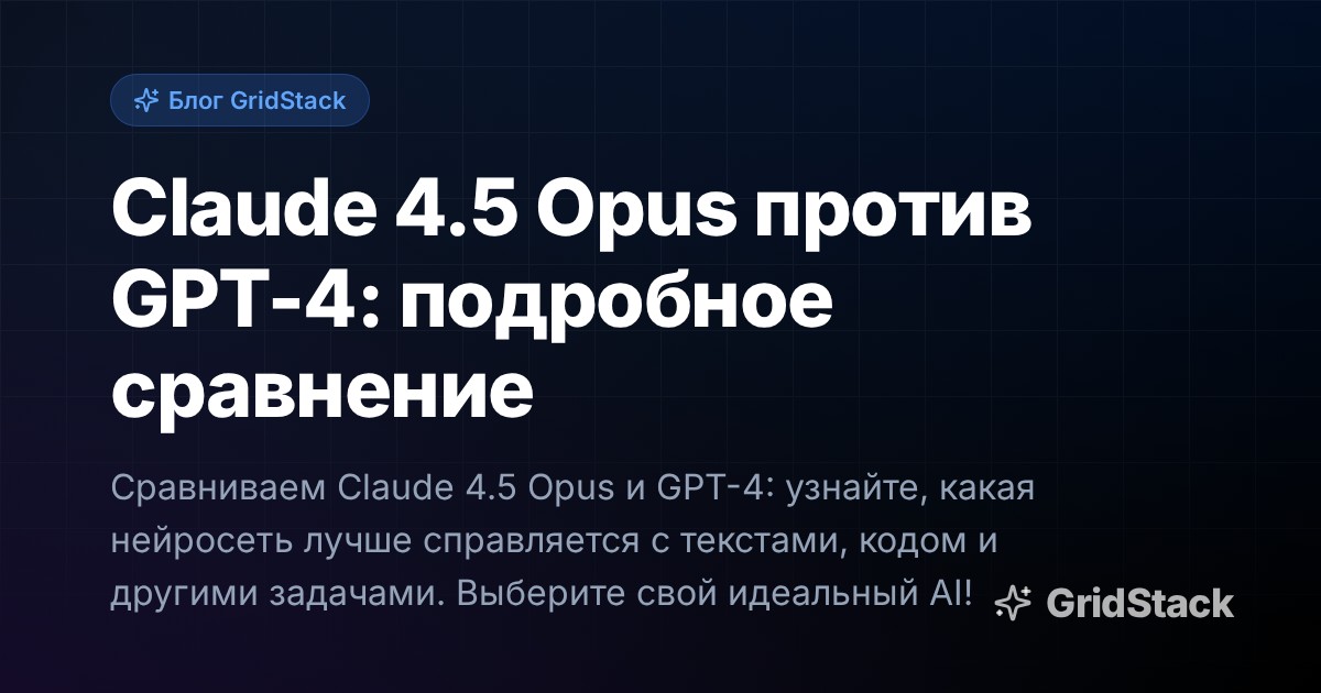 Claude 4.5 Opus против GPT-4: подробное сравнение